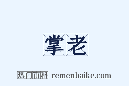 掌老是什么意思的图片
